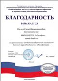 2016г.
БЛАГОДАРНОСТЬ
ГАУ ДПО НСО НИПКиПРО
за организацию и проведение творческой мастерской в рамках курсов повышения квалификации. 2016г.
БЛАГОДАРНОСТЬ
ГАУ ДПО НСО НИПКиПРО
за организацию и проведение творческой мастерской в рамках курсов повышения квалификации.